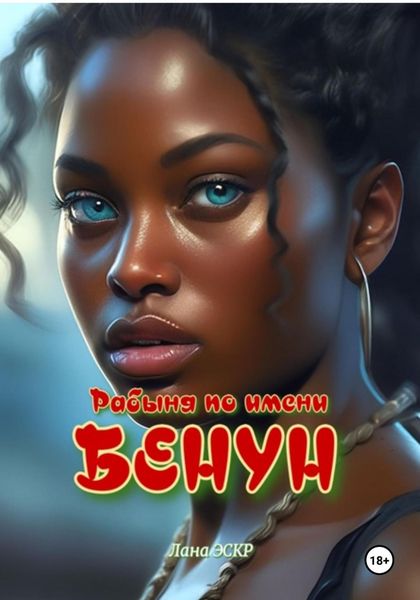 Обложка книги «Рабыня по имени Бенун»