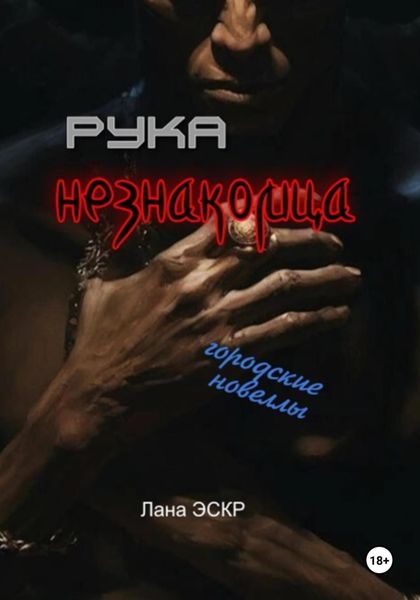 Обложка книги «Рука незнакомца. Сборник новелл»