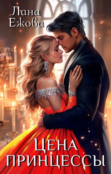 Обложка книги  «Цена принцессы»