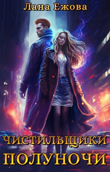 Обложка книги  «Чистильщики Полуночи»