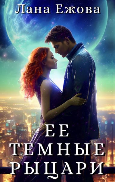 Обложка книги  «Ее темные рыцари»