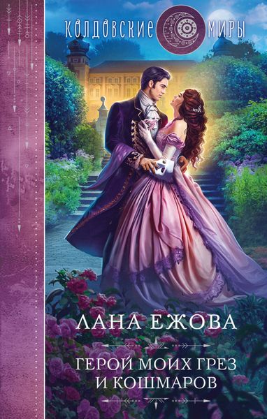 Обложка книги  «Герой моих грез и кошмаров»