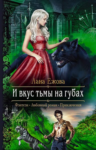Обложка книги  «И вкус тьмы на губах»