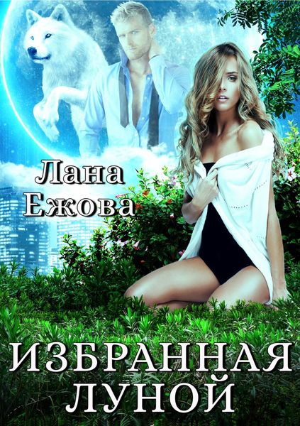 Обложка книги  «Избранная Луной»