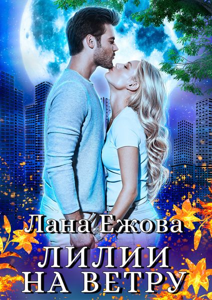 Обложка книги  «Лилии на ветру»