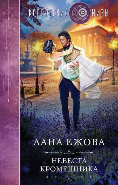 Обложка книги  «Невеста кромешника»