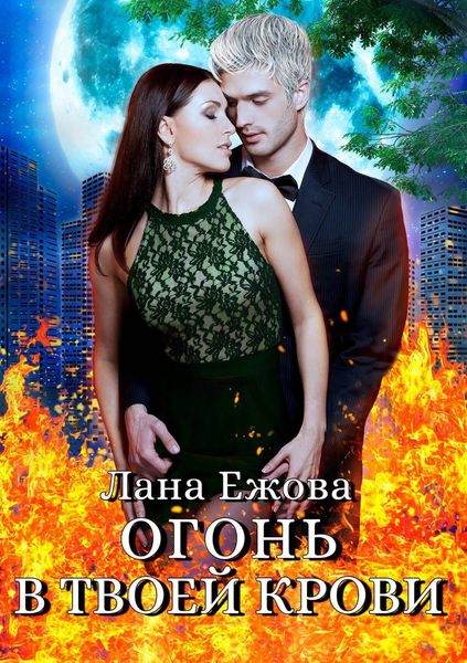 Обложка книги  «Огонь в твоей крови»