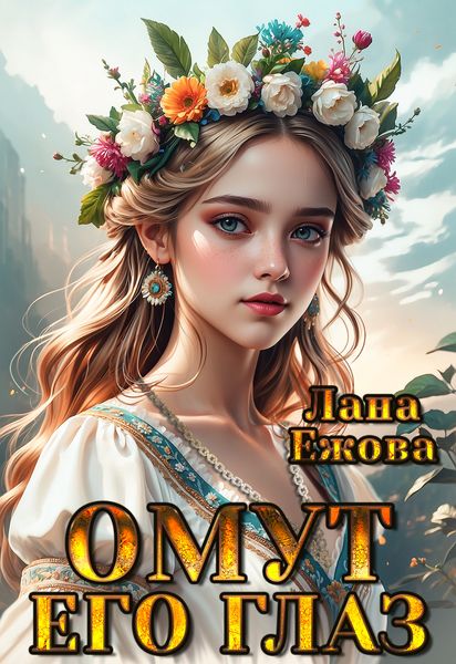 Обложка книги  «Омут его глаз»