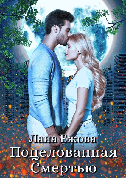Обложка книги  «Поцелованная Смертью»