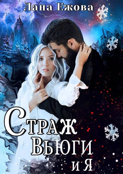 Обложка книги  «Страж Вьюги и я»