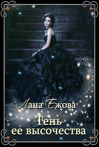 Обложка книги  «Тень ее высочества»