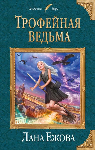 Обложка книги  «Трофейная ведьма»