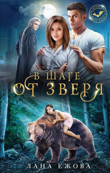 Обложка книги  «В шаге от зверя»