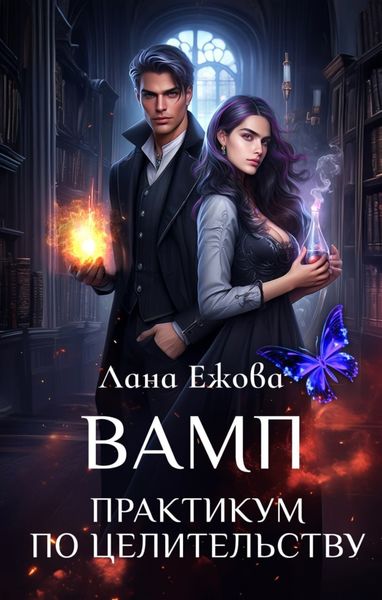 Обложка книги  «ВАМП. Практикум по целительству»