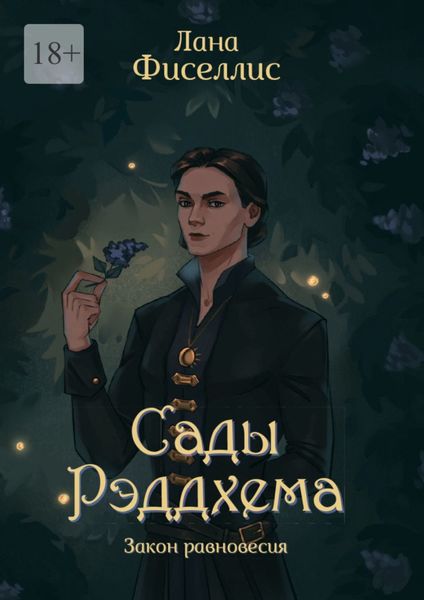 Обложка книги «Сады Рэддхема. Закон равновесия»