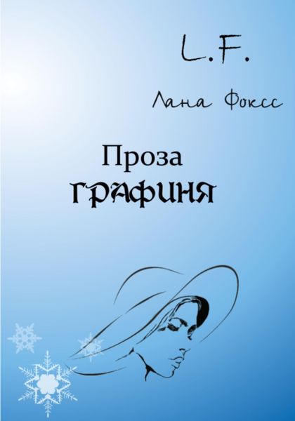 Обложка книги «Графиня»