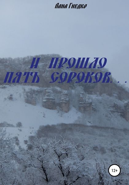 Обложка книги  «И прошло пять сороков…»