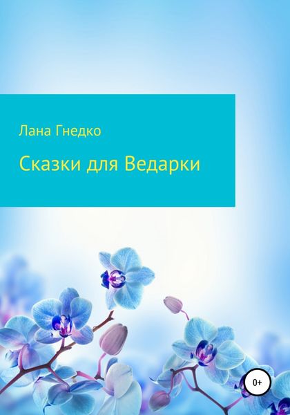 Обложка книги  «Сказки для Ведарки»