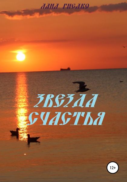 Обложка книги  «Звезда Счастья»