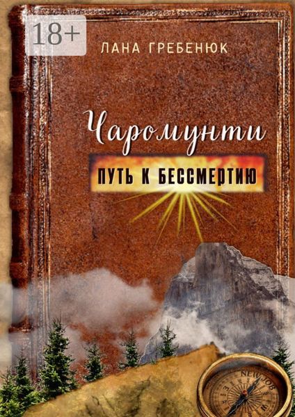 Обложка книги  «Чаромунти. Путь к бессмертию»