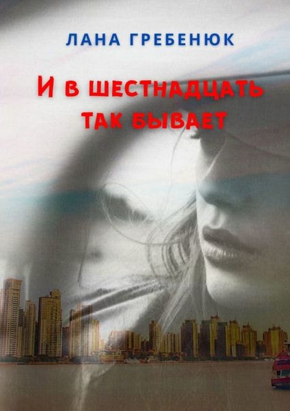 Обложка книги  «И в шестнадцать так бывает»