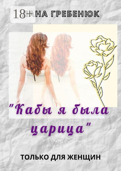 Обложка книги  ««Кабы я была царица»»