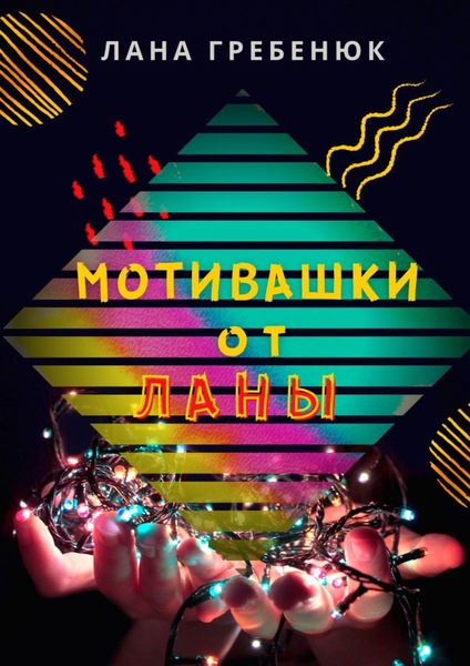 Обложка книги  «Мотивашки от Ланы»