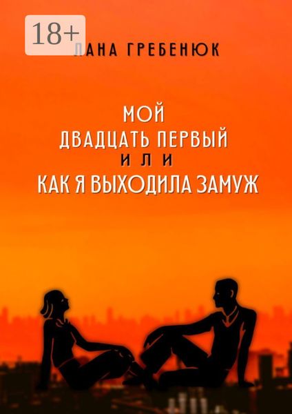 Обложка книги  «Мой двадцать первый, или Как я выходила замуж. Реальная история любви»