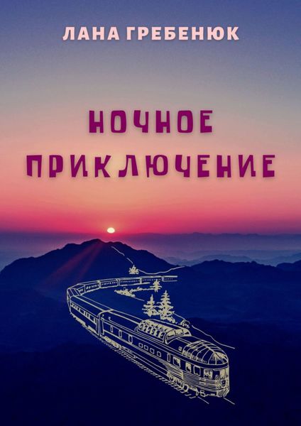 Обложка книги  «Ночное приключение»