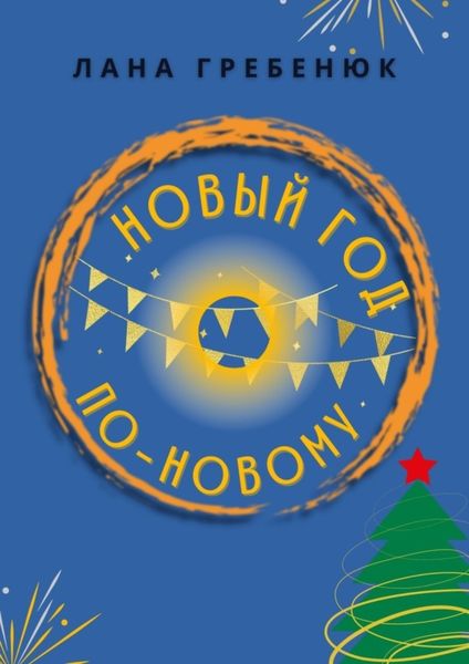 Обложка книги  «Новый год по-новому»