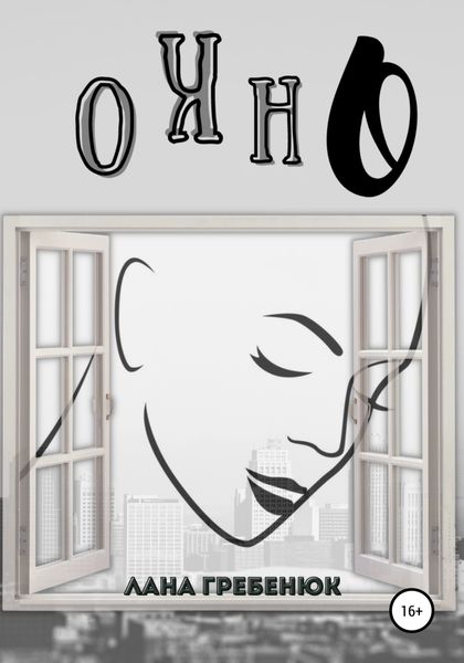 Обложка книги  «Окно»