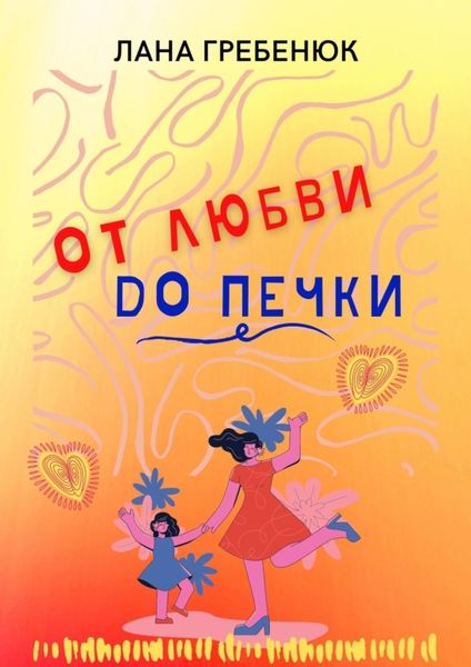 Обложка книги  «ОТ ЛЮБВИ ДО ПЕЧКИ»