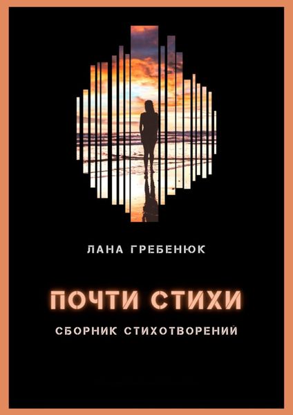 Обложка книги  «Почти стихи»