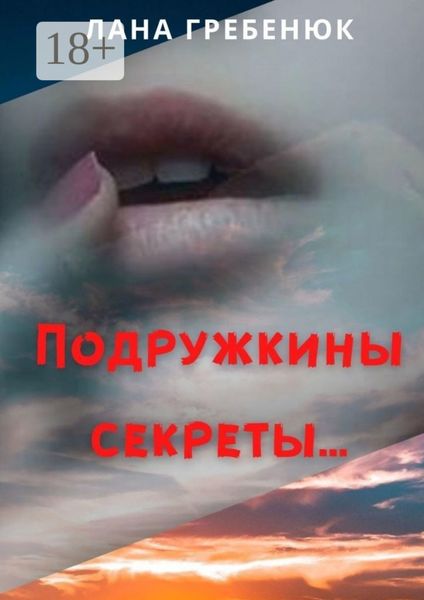Обложка книги  «Подружкины секреты»