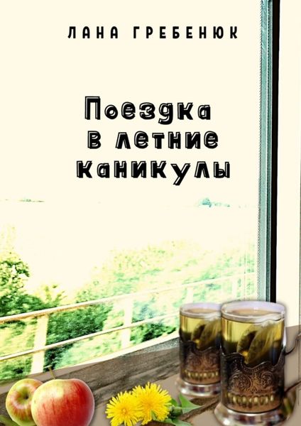 Обложка книги  «Поездка в летние каникулы»