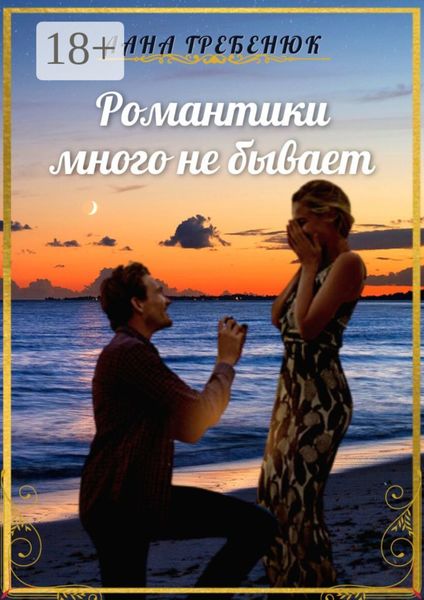 Обложка книги  «Романтики много не бывает»
