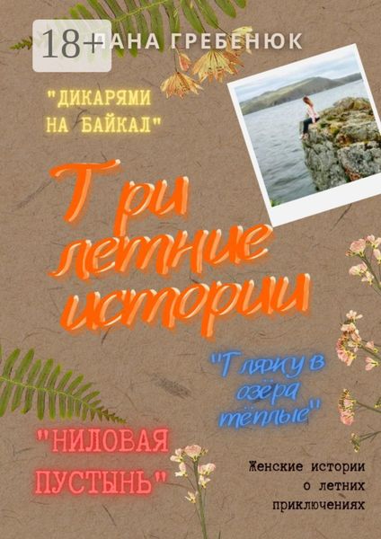 Обложка книги  «Три летние истории»