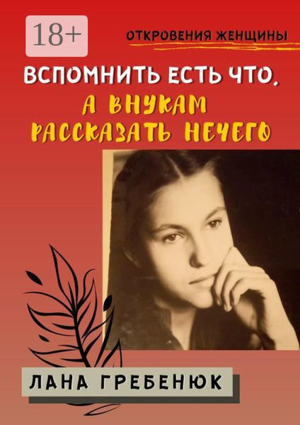 Обложка книги  «Вспомнить есть что, а внукам рассказать нечего»