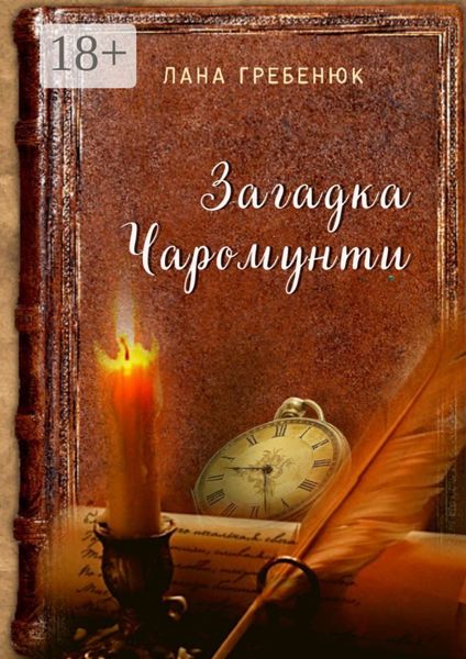 Обложка книги  «Загадка Чаромунти»