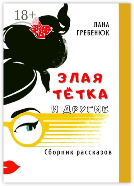 Обложка книги  «Злая тётка и другие»