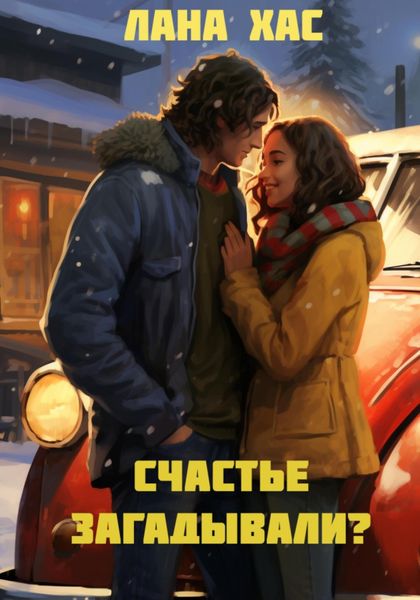 Обложка книги «Счастье загадывали?»