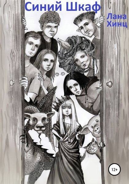 Обложка книги  «Синий шкаф»
