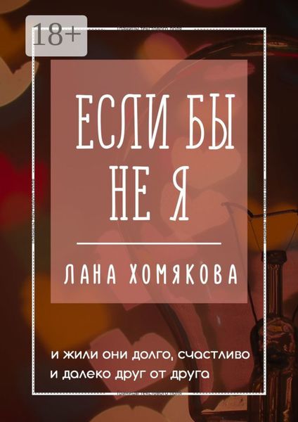 Обложка книги «Если бы не я. И жили они долго, счастливо и далеко друг от друга»