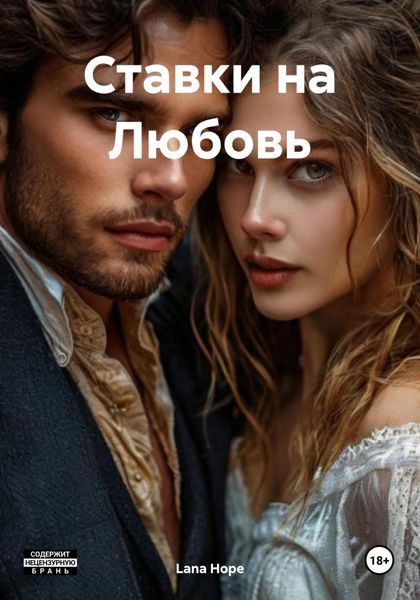 Обложка книги  «Ставки на Любовь»