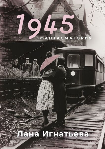 Обложка книги  «1945»