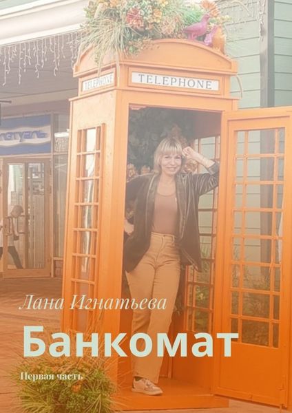 Обложка книги  «Банкомат. Первая часть»