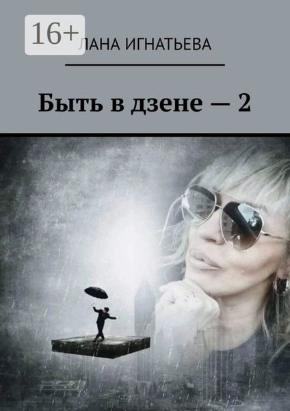 Обложка книги  «Быть в дзене – 2»
