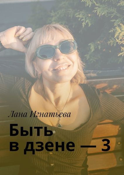 Обложка книги  «Быть в дзене – 3»