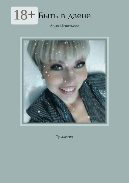 Обложка книги  «Быть в дзене. Трилогия»