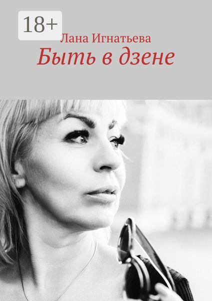 Обложка книги  «Быть в дзене»